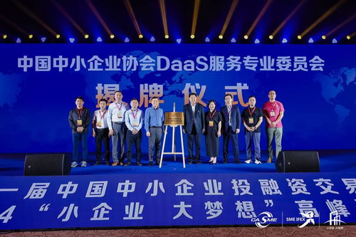 全國首個中國中小企業協會DaaS服務專業委員會在京成立 開啟數字化營銷新篇章